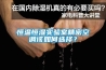 恒温恒湿实验室精密空调该如何选择？