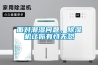 面对潮湿问题，草莓视频黄色在线观看机让你有恃无恐