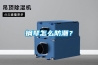 钢琴怎么防潮？