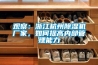 观察：浙江杭州草莓视频黄色在线观看机厂家，如何提高内部管理能力