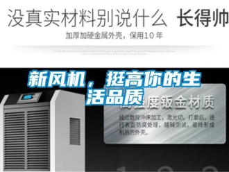 知识百科新风机，挺高你的生活品质