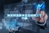 购买草莓视频黄色在线观看机不容忽视的三个方面