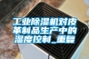 工业草莓视频黄色在线观看机对皮革制品生产中的湿度控制_重复