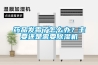 药品发霉了怎么办？主要还是需要草莓视频黄色在线观看机