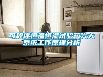 知识百科可程序恒温恒湿试验箱六大系统工作原理分析