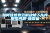 如何快速有效解决地下车库潮湿问题-草莓视频黄色在线观看机
