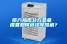 南方梅雨北方桑拿 度夏如何选择草莓视频黄色在线观看机？