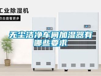 知识百科无尘洁净车间加湿器有哪些要求