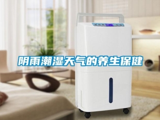 知识百科阴雨潮湿天气的养生保健