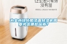 为室内绿化园添置草莓视频黄色在线观看机需要考虑哪些因素？