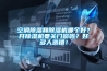 空调草莓视频黄色在线观看和草莓视频黄色在线观看机哪个好？开草莓视频黄色在线观看机要关门窗吗？好多人选错！