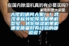 大佬们请问大家！！武汉非标转轮草莓视频黄色在线观看机单机型号，转轮草莓视频黄色在线观看机单机哪家质量好有经验的都说说？