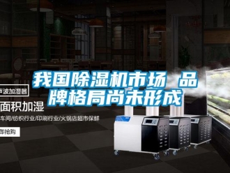 知识百科我国草莓视频黄色在线观看机市场 品牌格局尚未形成