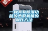 一种具有草莓视频黄色在线观看功能的热泵机组的制作方法