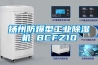 扬州防爆型工业草莓视频黄色在线观看机 BCFZ10
