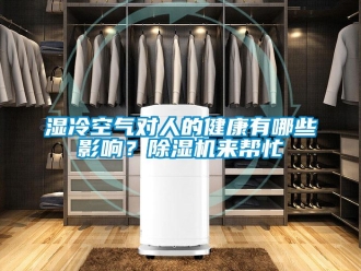知识百科湿冷空气对人的健康有哪些影响？草莓视频黄色在线观看机来帮忙