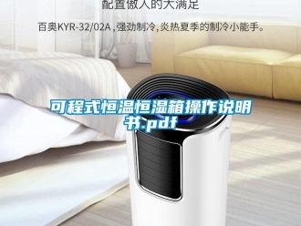 知识百科可程式恒温恒湿箱操作说明书.pdf
