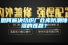 如何解决纺织厂仓库防潮草莓视频黄色在线观看的难题？