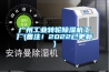 广州工业转轮草莓视频黄色在线观看机工厂(备注！2022已更新)