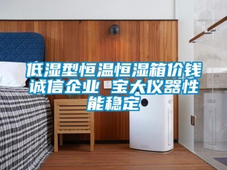 知识百科低湿型恒温恒湿箱价钱诚信企业 宝大仪器性能稳定