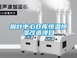 知识百科烟叶中心仓库恒温恒湿改造项目