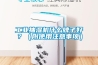 工业抽湿机什么牌子好？（附使用注意事项）