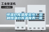 恒温仓库温度多少？多种恒温仓库温度表一览