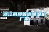 浙江吊顶管道草莓视频黄色在线观看机厂家