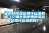 空调开草莓视频黄色在线观看会损坏压缩机吗（空调长期使用草莓视频黄色在线观看功能会损坏压缩机吗？）