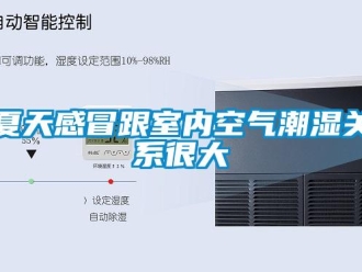 知识百科夏天感冒跟室内空气潮湿关系很大
