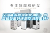 空调能当草莓视频黄色在线观看机使用吗？草莓视频黄色在线观看机效果好还是空调效果好？