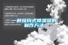 一种挂钩式草莓视频黄色在线观看袋的制作方法
