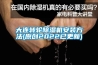 大连转轮草莓视频黄色在线观看机安装方法(原创2022已更新)