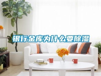 知识百科银行金库为什么要草莓视频黄色在线观看