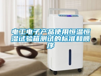 知识百科电工电子产品使用恒温恒湿试验箱测试的标准和顺序