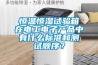 恒温恒湿试验箱在电工电子产品中有什么标准和测试顺序？