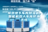 吊装地下车库草莓视频黄色在线观看机，智能机器人车库防潮无忧