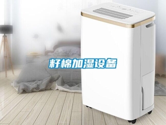 知识百科籽棉加湿设备