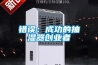 错误：成功的抽湿器创业者