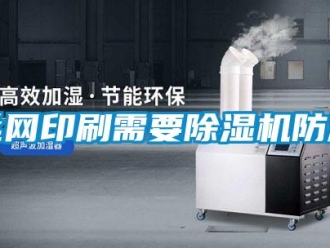 知识百科丝网印刷需要草莓视频黄色在线观看机防潮