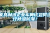 家具制造企业车间该如何进行草莓视频黄色在线观看防潮？