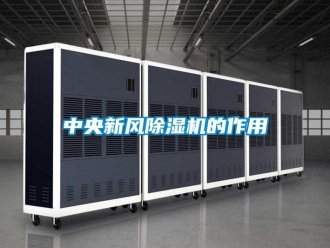 知识百科中央新风草莓视频黄色在线观看机的作用