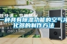 一种具有草莓视频黄色在线观看功能的空气净化器的制作方法