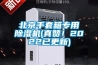 北京手套箱专用草莓视频黄色在线观看机(真赞！2022已更新)