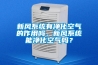 新风系统有净化空气的作用吗，新风系统能净化空气吗？