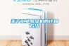 关于工业草莓视频黄色在线观看机的计算方法