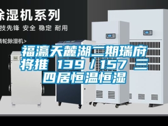 知识百科福瀛天麓湖二期瑞府将推 139／157㎡三四居恒温恒湿