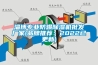 淄博专业防爆草莓视频黄色在线观看机批发厂家(品牌推荐：2022已更新)