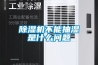 草莓视频黄色在线观看机不能抽湿是什么问题