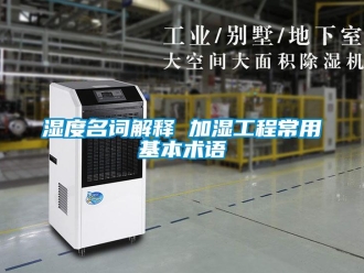 知识百科湿度名词解释 加湿工程常用基本术语